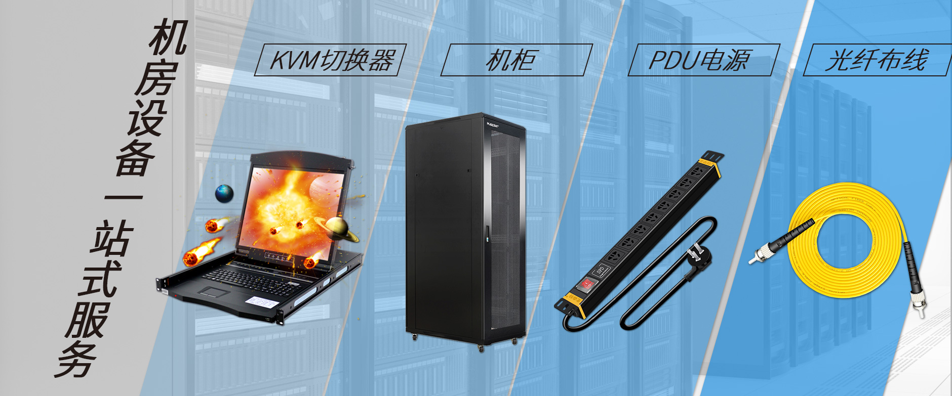 麥森特機(jī)房設(shè)備一站購(gòu)齊，機(jī)柜，kvm切換器，pdu電源，光纖跳線一站購(gòu)齊