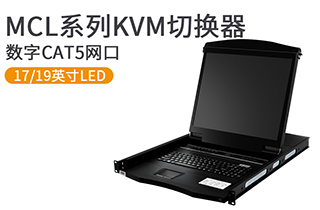 17、19英寸數(shù)字遠(yuǎn)程網(wǎng)口KVM控制臺(tái)-MCL系列