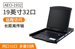 AECI1932麥森特19英寸32口IP遠程網(wǎng)口AECI-1932