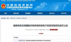國家稅務(wù)總局朝陽市稅務(wù)局機(jī)柜電子賣場(chǎng)采購項(xiàng)