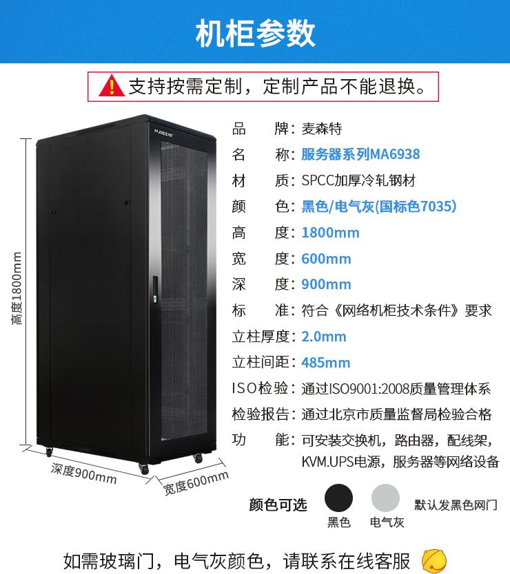 麥森特MA-6938服務器機柜38U高900深機柜產品參數(shù)