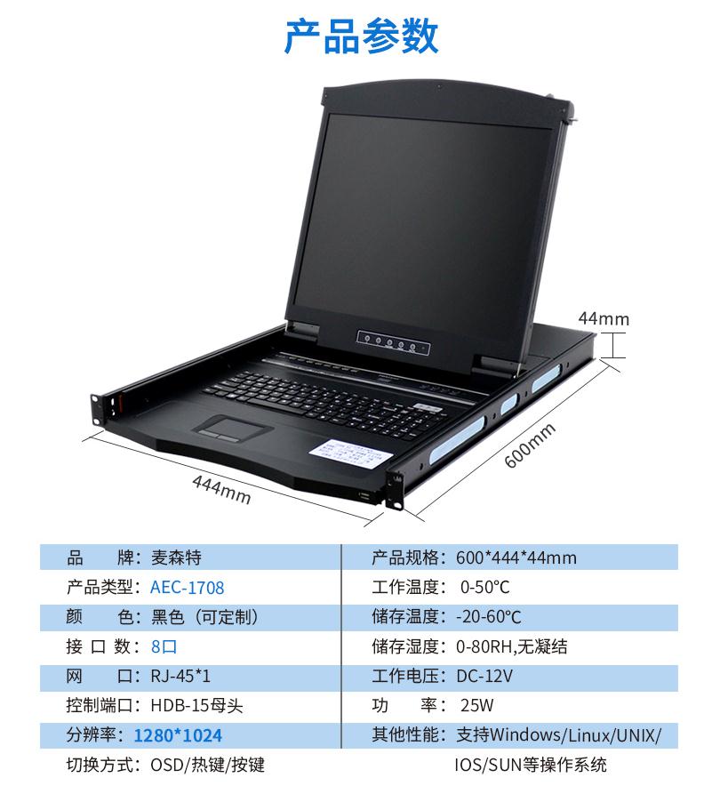 麥森特AEC-1708網(wǎng)口17英寸8口kvm切換器產品參數(shù)