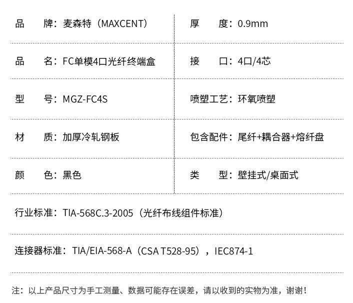 FC接口光纖終端盒4口單模4芯MGZ-FC4S，麥森特（MAXCENT）光纖終端盒規格參數