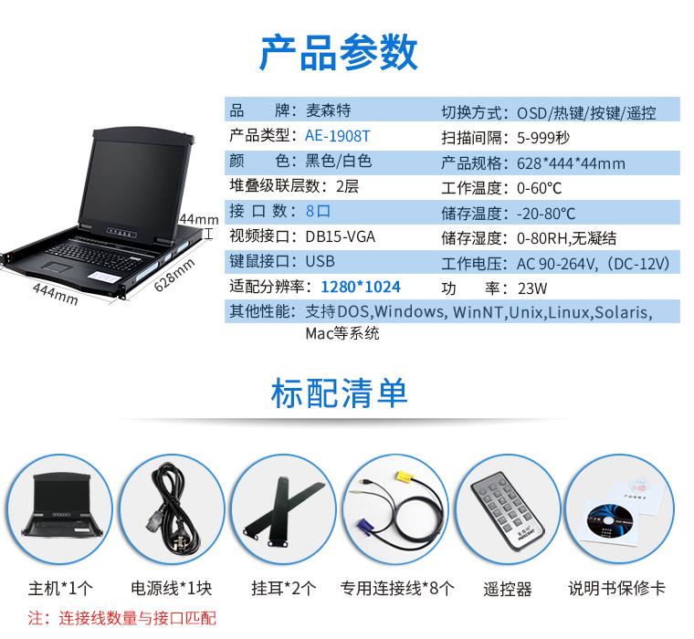 AE-1908T觸控遙控19英寸8口KVM切換器,麥森特(MAXCENT)智能觸控遙控切換器 USB機架式折疊LCD液晶 19英寸8口;AE-1908T產(chǎn)品規(guī)格參數(shù)和標(biāo)配清單