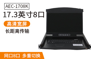 AEC-1708K高清IP遠程kvm切換器17.3英寸8口